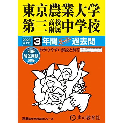 東京農業大学第三高等学校附属中学校 2023年度用 3年間スーパー過去問