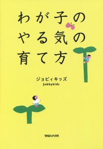 わが子のやる気の育て方 ジョビィキッズ