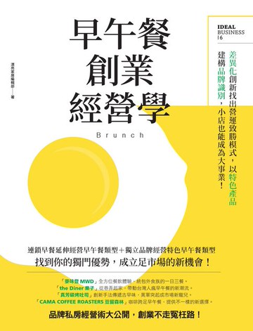 【電子書】早午餐創業經營學：差異化創新找出營運致勝模式，以特色產品建構品牌識別，小店也能成為大事業！