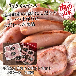 千歳にくやまハムギフトセット NYH-03 7種類 1.01Kg 肉の山本  ※クール便冷蔵