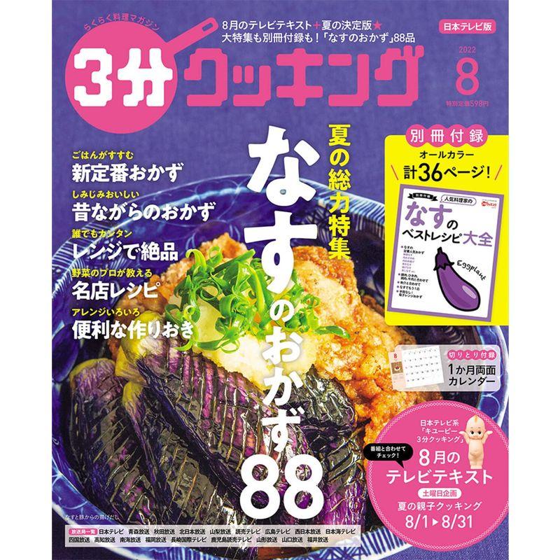 3分クッキング 2022年8月号