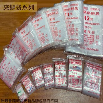 台灣製造 夾鏈保鮮袋 00號0號1號2號3號4號5號6號7號8號9號11號12號10號 夾鏈袋 塑膠袋 塑膠王 二代