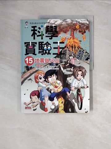 【書寶二手書T1／少年童書_ZPU】科學實驗王15-地震與火山_GomdoriCo.