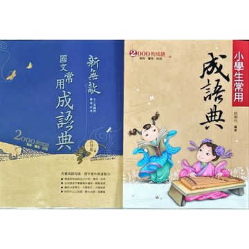 翰林出版 新無敵國文常用成語典、小學生常用成語典