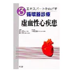 エキスパートをめざす循環器診療 ３／井上博