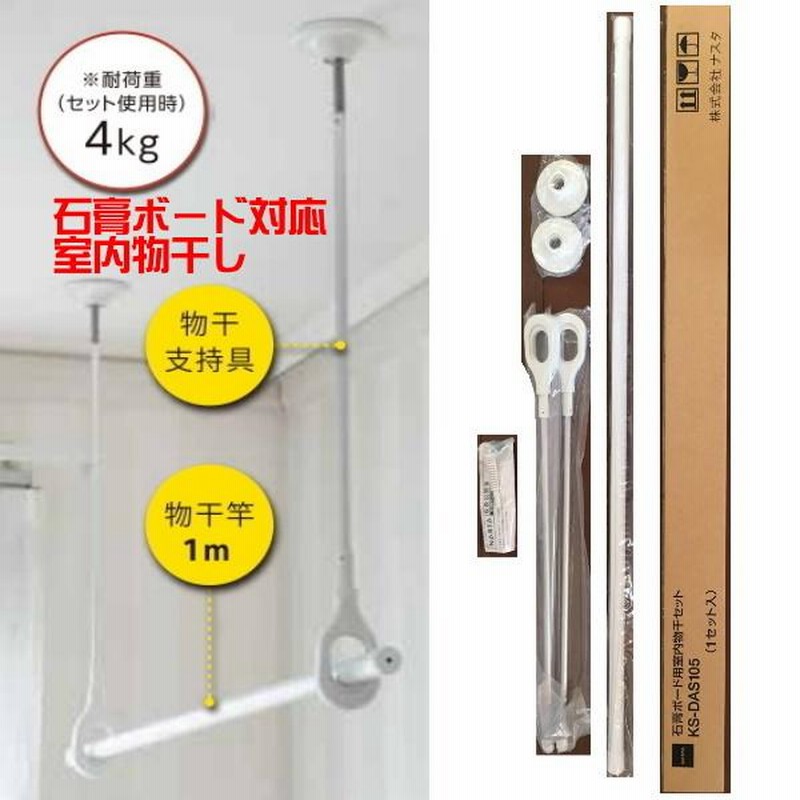 室内物干 物干竿1m付 KS-DAS105 石膏ボード天井対応 キョーワ