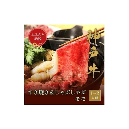 ふるさと納税 兵庫県 養父市 和牛セレブの神戸牛 すき焼きしゃぶしゃぶセット＜モモ＞250g