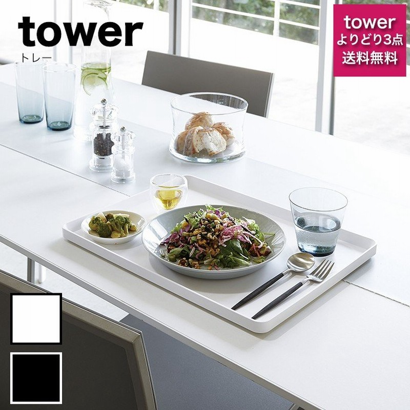 トレー お盆 Tower タワー トレー プラスチックトレー トレー おしゃれ お盆 トレー トレー トレイ キッチントレー 4294 4295 通販 Lineポイント最大0 5 Get Lineショッピング