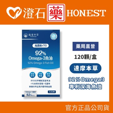現貨 達摩本草 92％Omega3 rTG高濃度魚油EX 120顆/盒 澄石藥局 (高濃度魚油 rTG型)