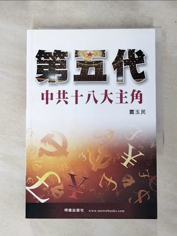 【書寶二手書T8／政治_RI7】第五代中共十八大主角_賈玉民