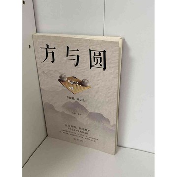 【雷根360免運】【送贈品】方與圓 方是剛，圓是柔 #無釘章 #八成新【P-B1150】