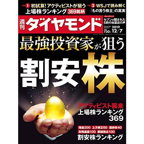 週刊ダイヤモンド 2019年 12 7号 [雑誌] (最強投資家が狙う 割安株)