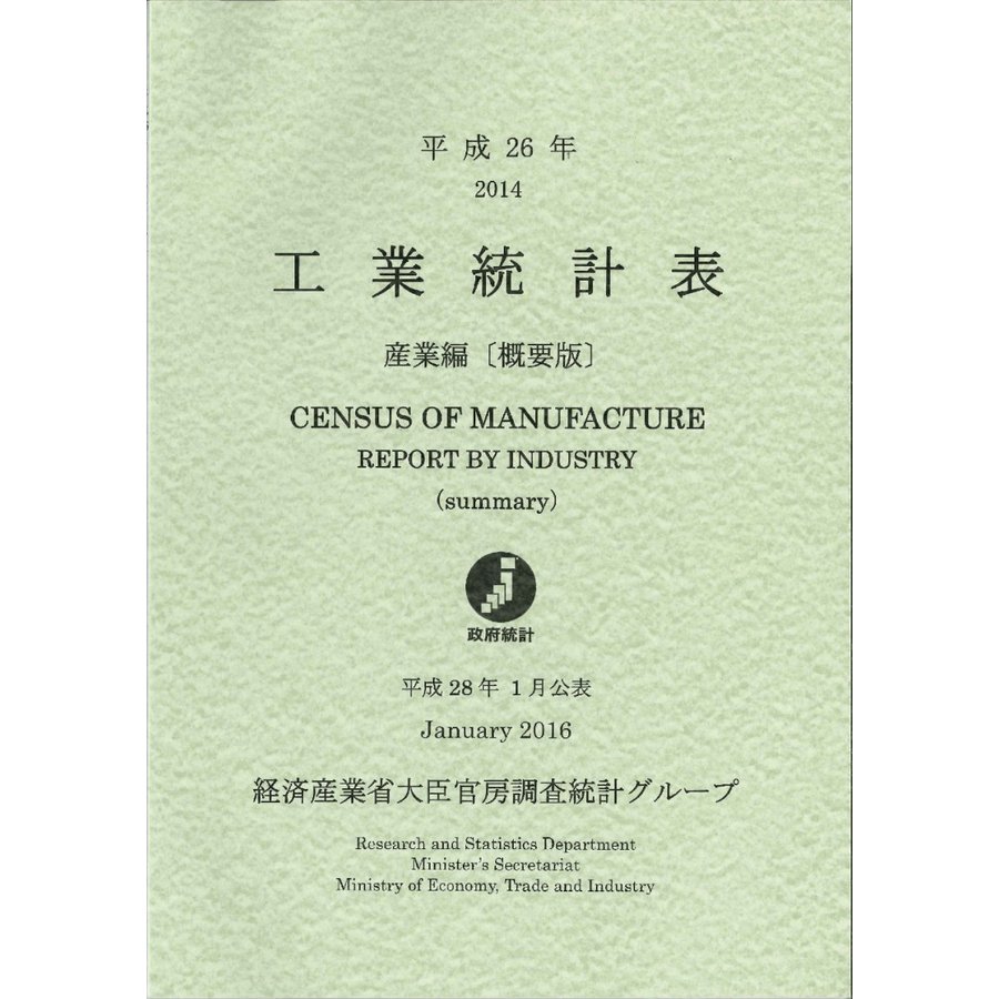 工業統計表 産業編 平成26年