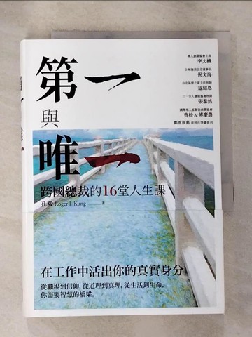 【書寶二手書T6／心靈成長_BZF】第一與唯一-跨國總裁的16堂人生課_孔毅
