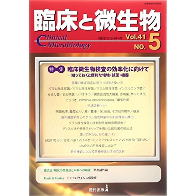 臨床と微生物 41ー5 特集:臨床微生物検査の効率化に向けて