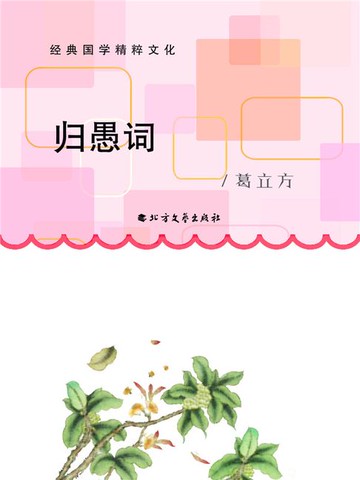 【電子書】归愚词