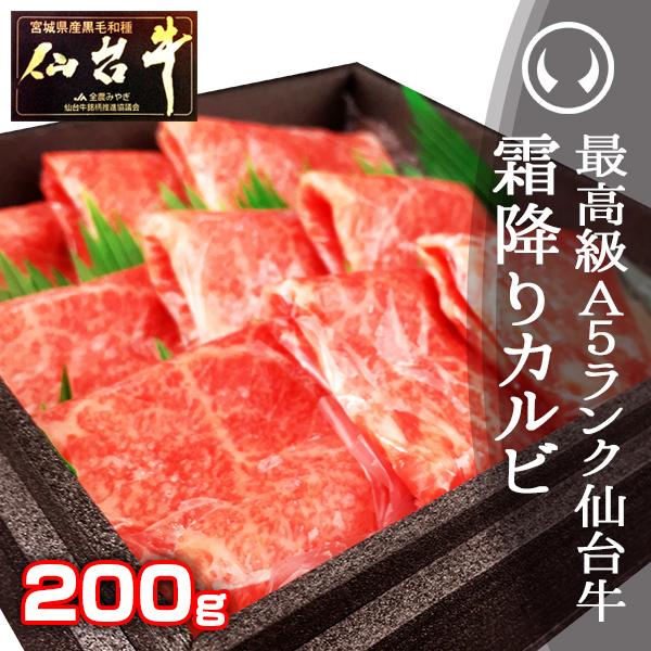 牛肉 焼肉 ギフト カルビ肉 最高級A5ランク仙台牛 特選霜降りカルビ 200g