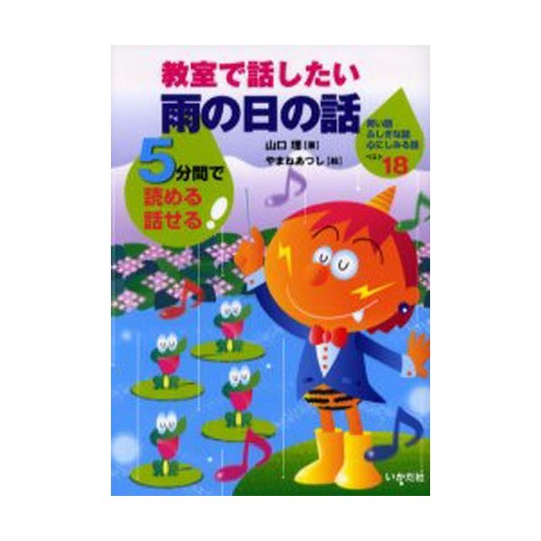 教室で話したい雨の日の話 5分間で読める話せる 笑い話ふしぎな話心にしみる話ベスト18