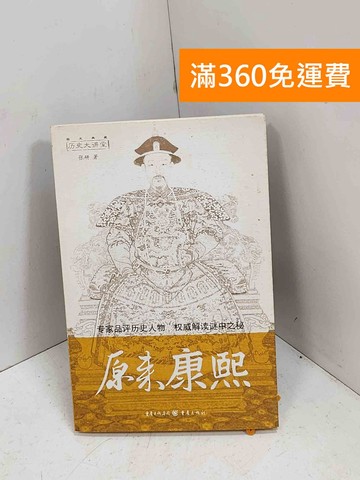 【雷根360免運】【送贈品】歷史大講堂:原來康熙 #七成新【P-T3074】