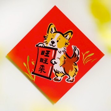 三支筆工作室-斗方-旺旺來