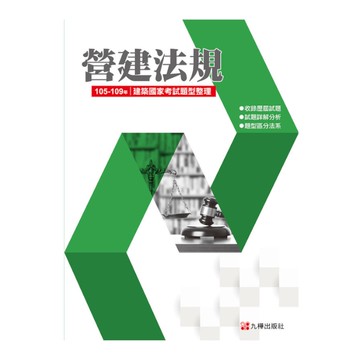 建築國家考試(105-109營建法規題型整理)