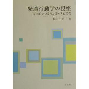 発達行動学の視座／根ケ山光一