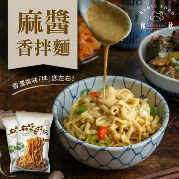 【和秋美食】麻醬香拌麵(2包)
