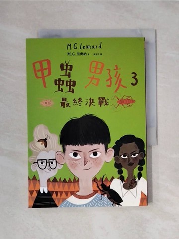 【書寶二手書T1／少年童書_XXR】甲蟲男孩3：最終決戰_M.G. 里奧納,  黃意然