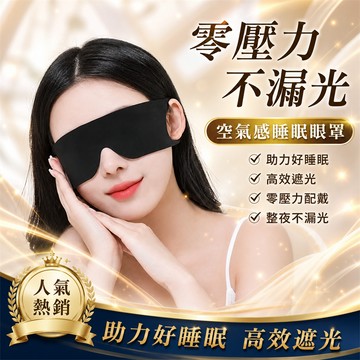 台灣出貨🚀旅行眼罩 護眼罩 溫涼睡眠眼罩 冰敷眼罩 紓壓眼罩 眼睛眼罩 遮光眼罩 助睡眠眼罩 不漏光眼罩 零壓力眼罩