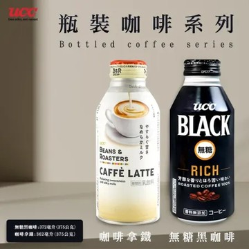 【UCC】BEANS&ROASTERS咖啡拿鐵/BLACK RICH無糖黑咖啡x12罐/組
