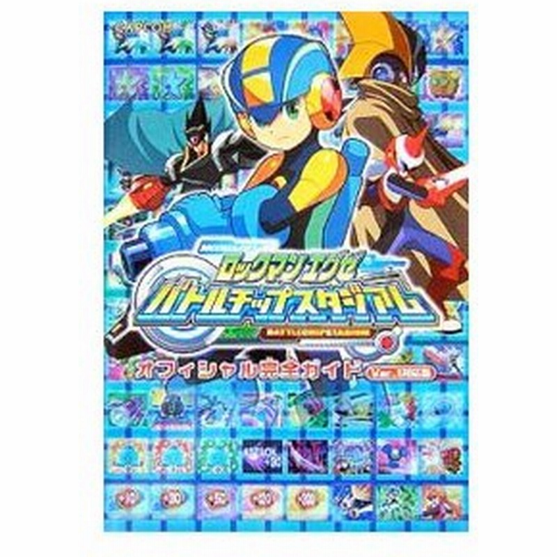 ロックマン エグゼ バトルチップスタジアム オフィシャル完全ガイド ｖｅｒ １対応版 カプコン 通販 Lineポイント最大0 5 Get Lineショッピング