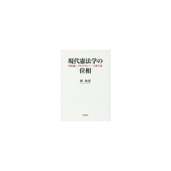 現代憲法学の位相 国家論・デモクラシー・立憲主義