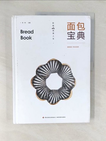 【書寶二手書T1／餐飲_Y1A】麵包寶典:愛烘焙是一種生活態度_簡體_彭程（主編）