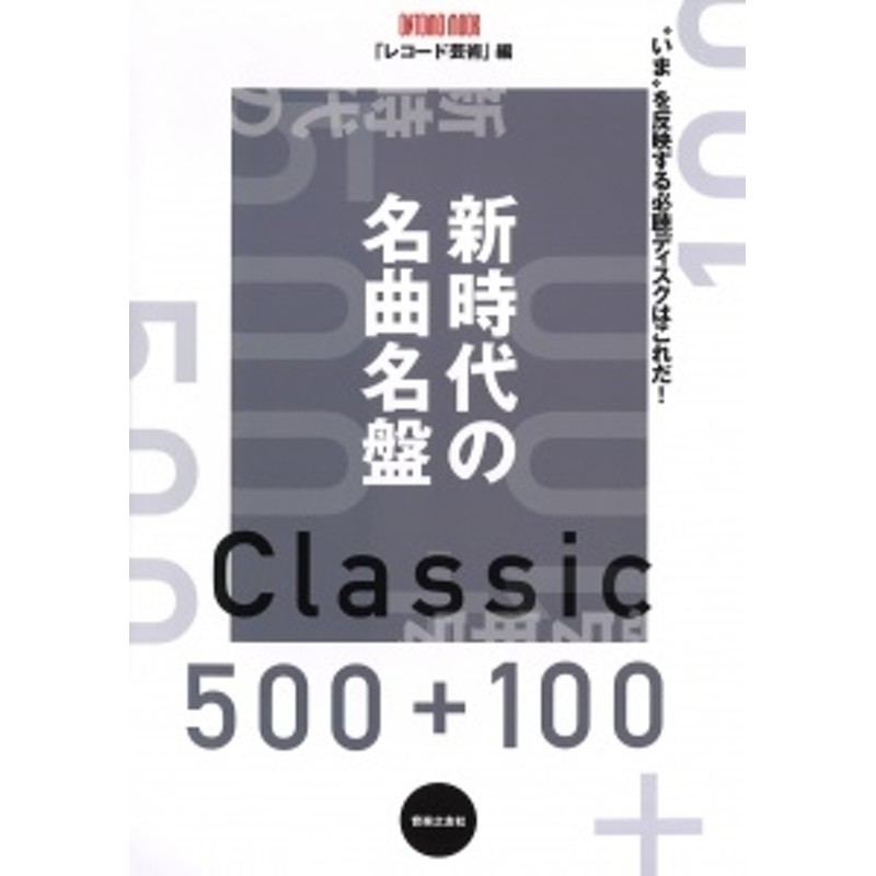 MOOK[9784276963566]　ONTOMO　レコード芸術/新時代の名曲名盤500+100　LINEショッピング