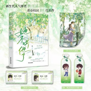 【書螢樓 現貨】她不哄他了小說 正版 河清海晏 你失信了 清清 見春天 BE小說 秋日涼 著 簡體