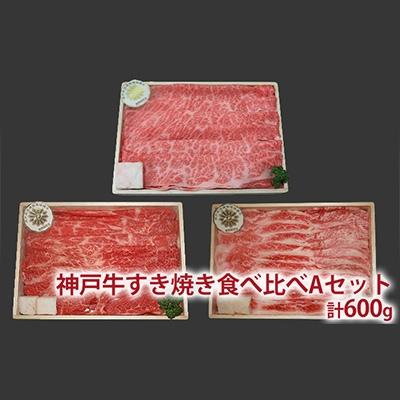 ふるさと納税 加西市 定期便 肉 神戸牛 食べ比べ セット全3回[No5698-0793]