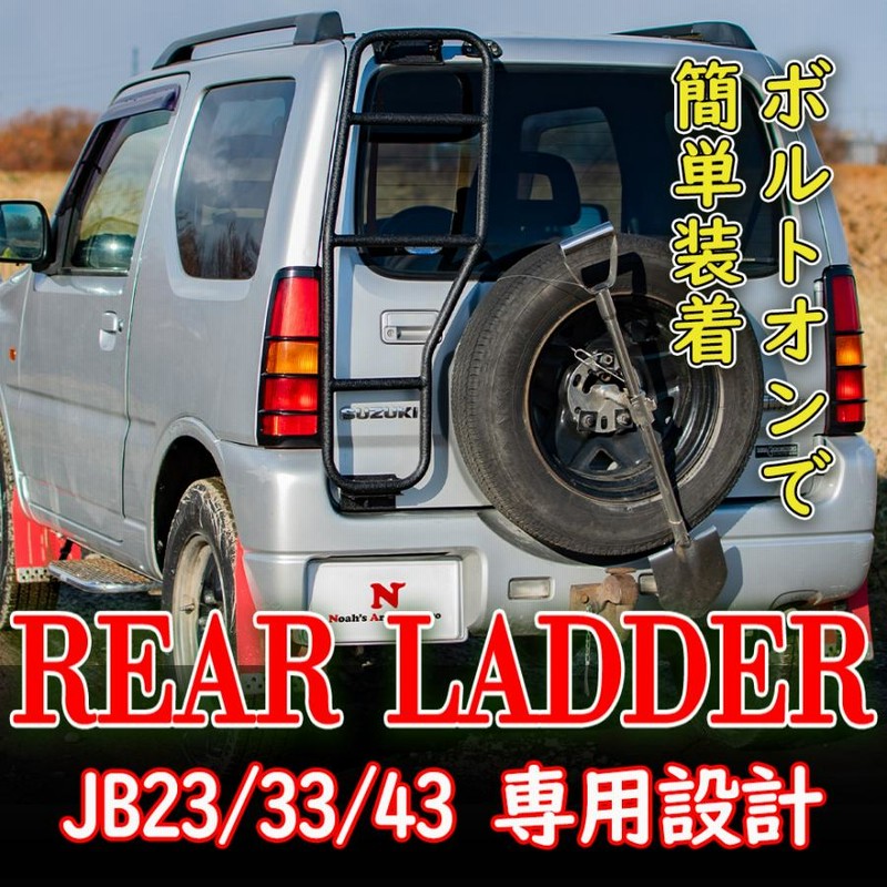 2024特集 ジムニー リアラダー スズキ リア 専用設計 梯子 JB23/JB33/JB43 パーツ