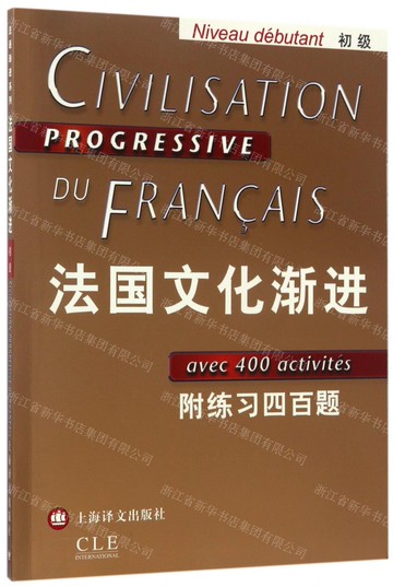 法國文化漸進(初級附練習四百題)丨天龍圖書簡體字專賣店丨978753274046802 (tl2510)