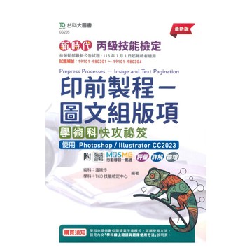 台科大(丙級)印前製程-圖文組版項學術科快攻秘笈