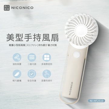 NICONICO美型手持風扇 NI-HF2510_廠商直送