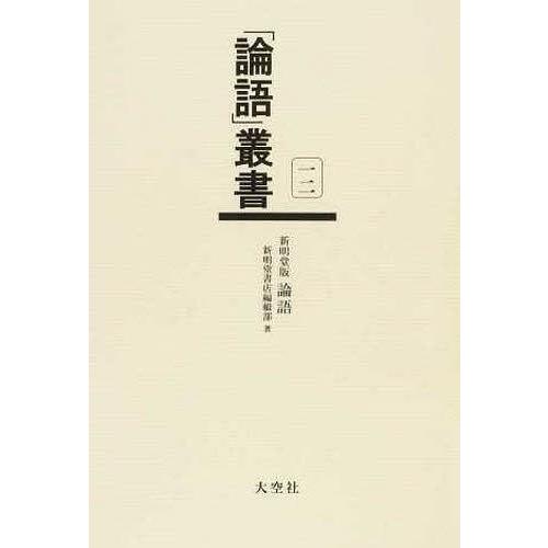 [本 雑誌] 「論語」叢書 1新明堂書店編輯部 著(単行本・ムック)