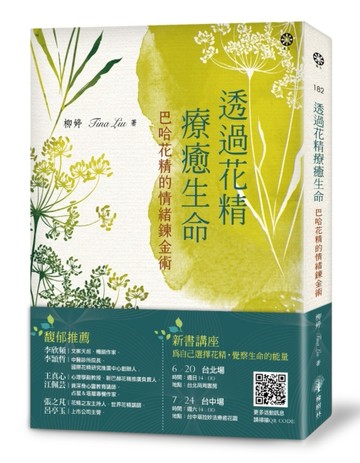 透過花精療癒生命：巴哈花精的情緒鍊金術[二手書_良好]