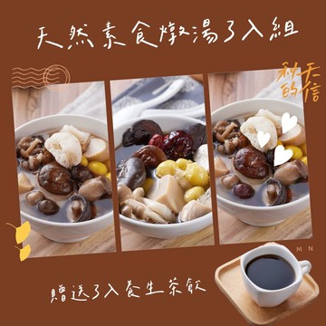 新益numeal天然素食燉湯組送3入解渴觀音串茶飲