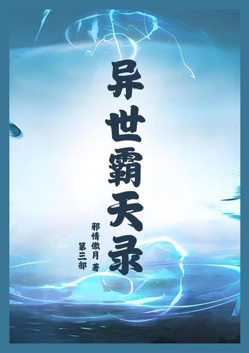 【電子書】异世霸天录：第三部