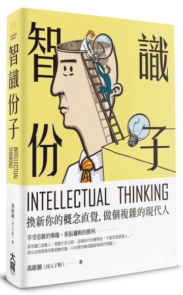 智識份子：換新你的概念直覺，做個複雜的現代人[二手書_近全新]