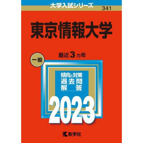 東京情報大学 2023年版