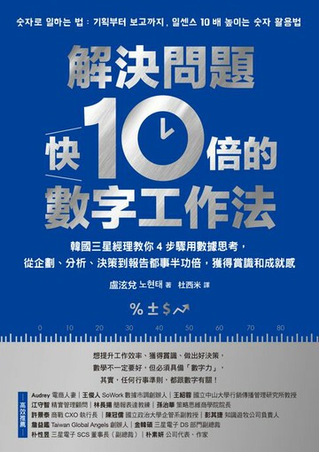 【電子書】解決問題快10倍的數字工作法：韓國三星經理教你4步驟用數據思考，從企劃、分析、決策到報告都事半功倍，獲得賞識和成就感