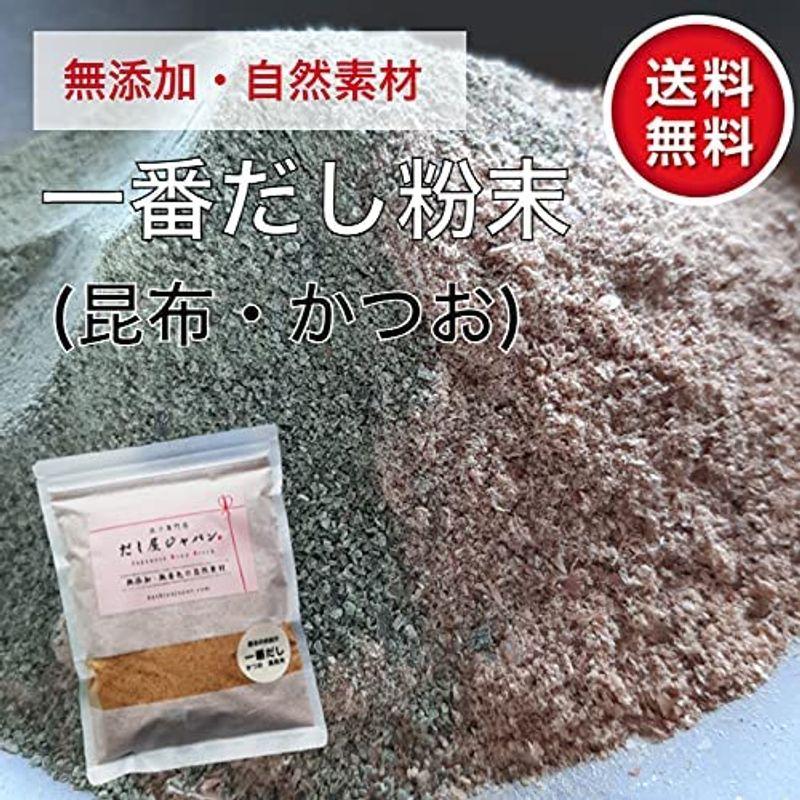 だし屋ジャパン 基本のお出汁 かつお 昆布 一番だし 一番出汁 かつお節 真昆布 (500g 粉末)