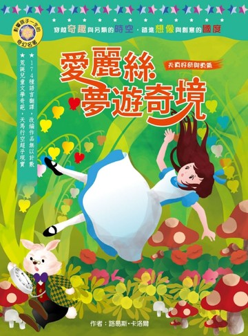 影響孩子一生的奇幻名著：愛麗絲夢遊奇境【二手書_近全新】TAAZE讀冊生活