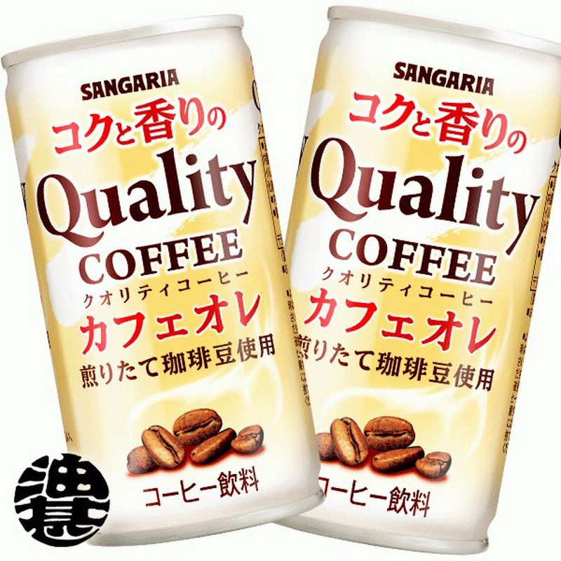 サンガリア コクと香りのクオリティコーヒー カフェオレ 185g×30缶